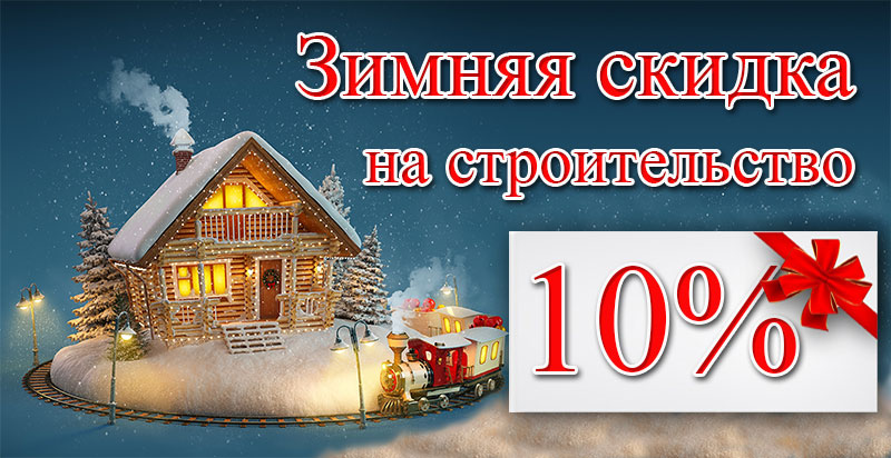 Скидка на строительство зимой Скидка на строительство зимой